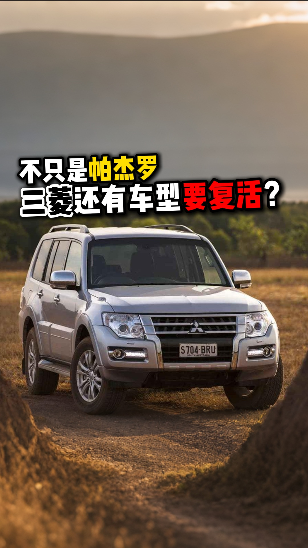 不只是帕杰罗三菱还有车型要复活？