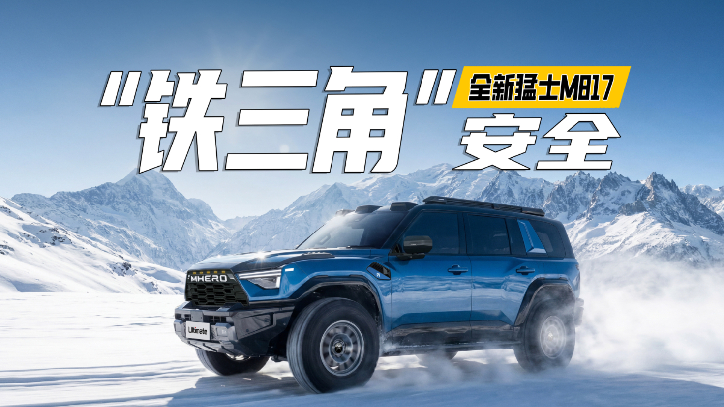 信息量太大！120km/h刹停+110km/h追尾，全新猛士M817连环挑战