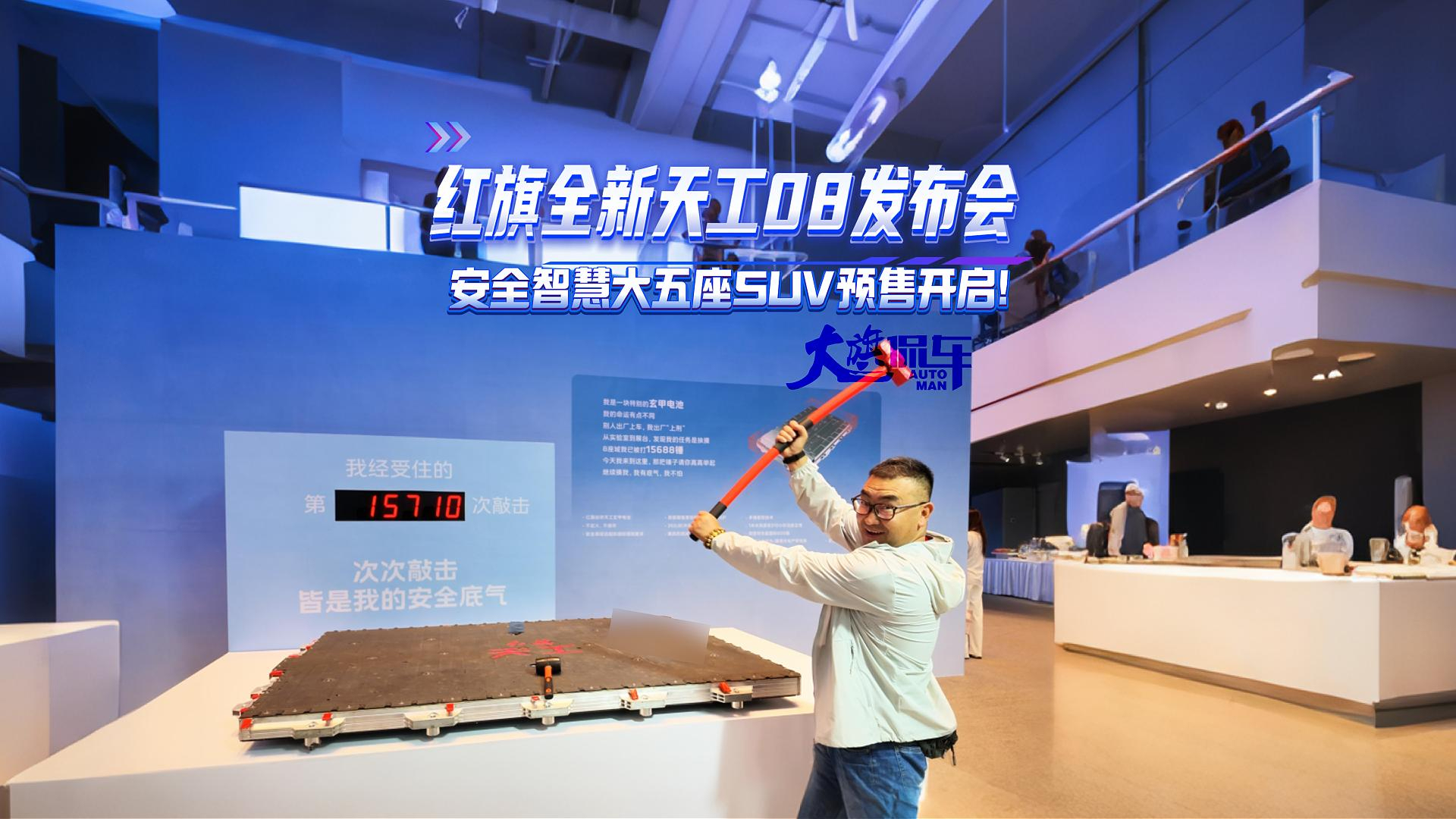 红旗全新天工08发布会 安全智慧大五座SUV预售开启!