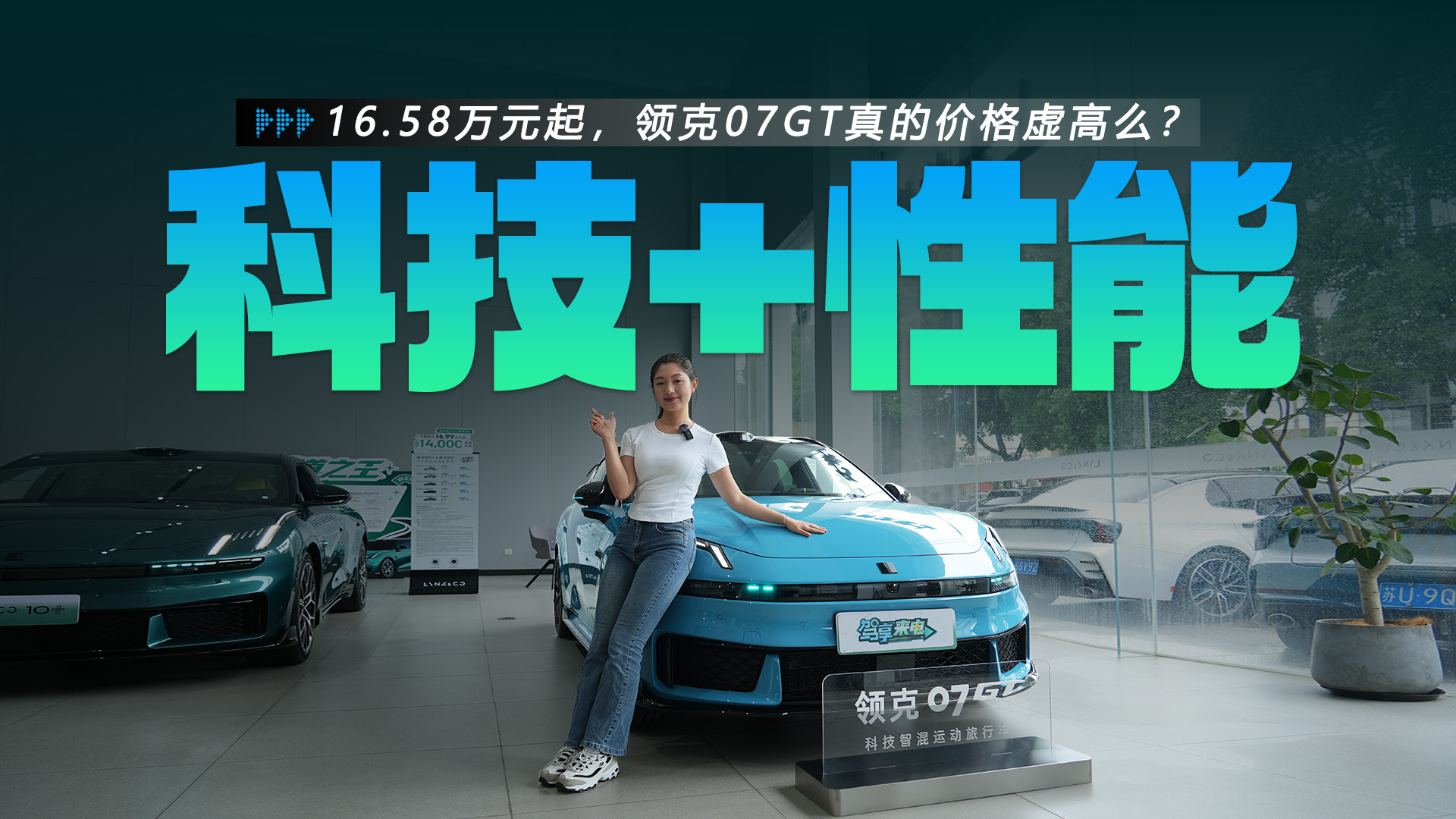 16.58万元起,领克07GT真的价格虚高么?