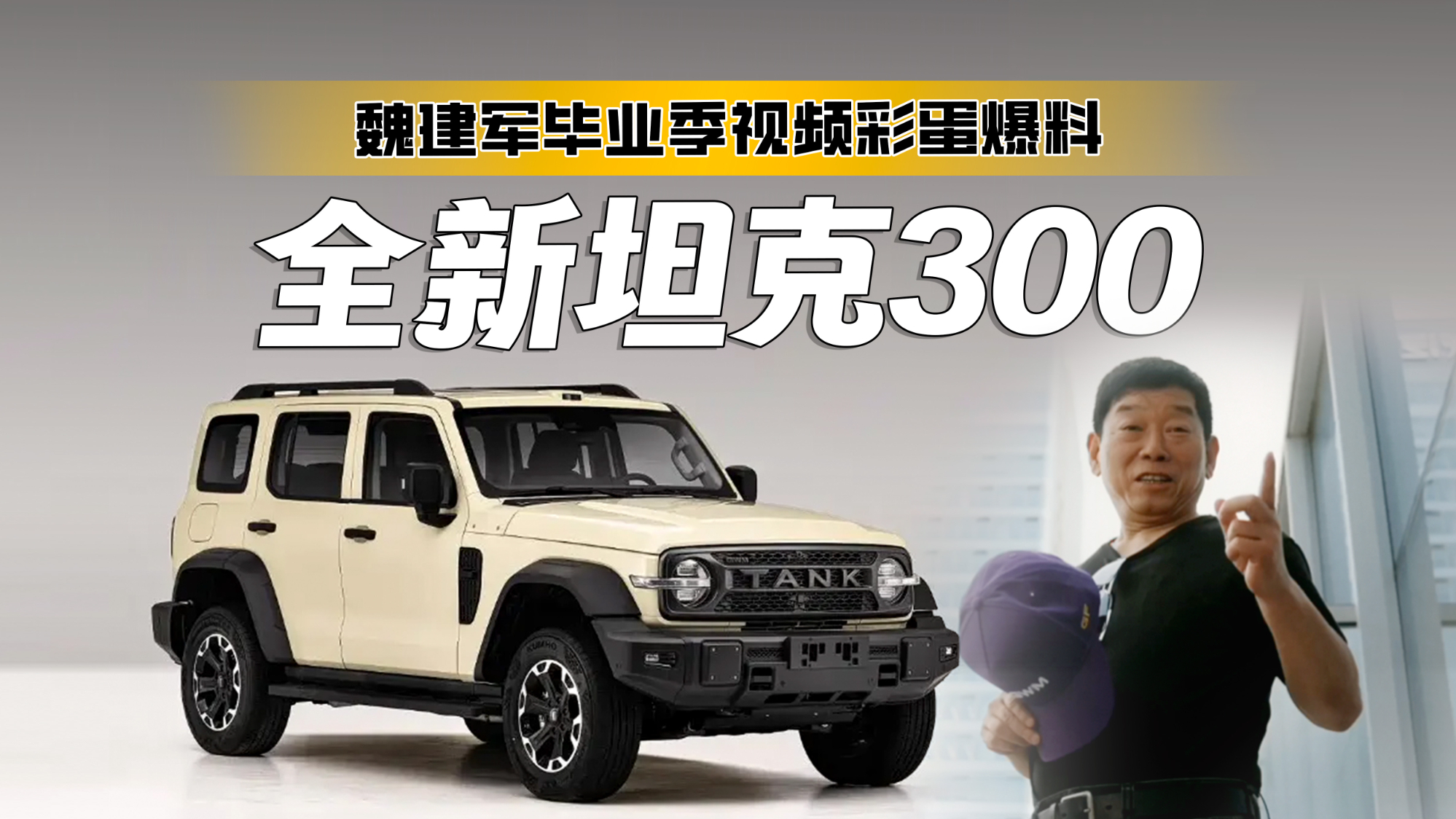 不止是情怀!全新坦克300要来了,Hi4-Z+激光雷达产品力全面升级