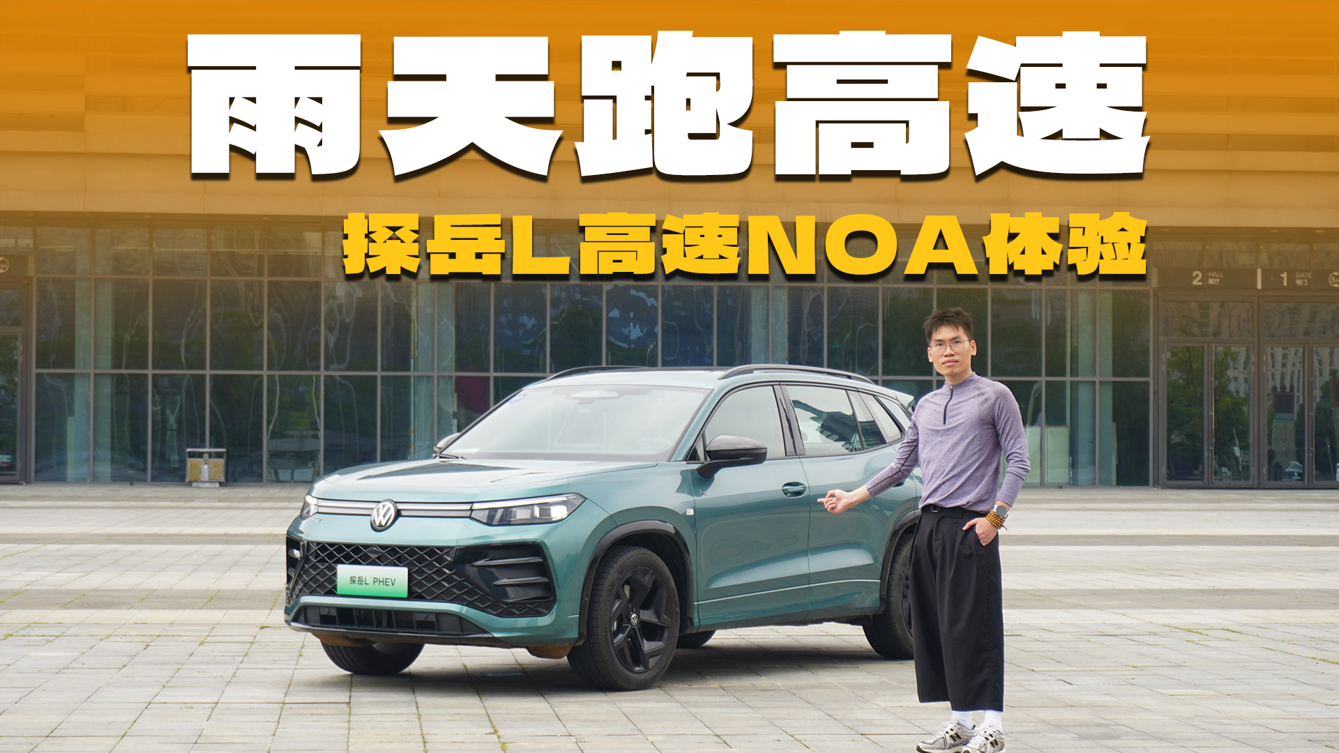 探岳L高速NOA实测,雨天湿地也能交给它?