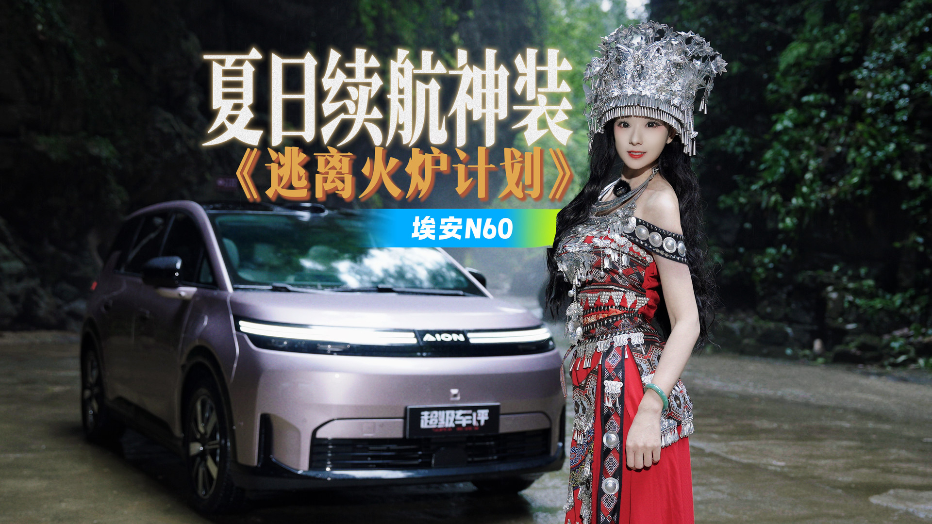埃安N60:夏日续航神装,逃离火炉计划!看女车主极限闯关!