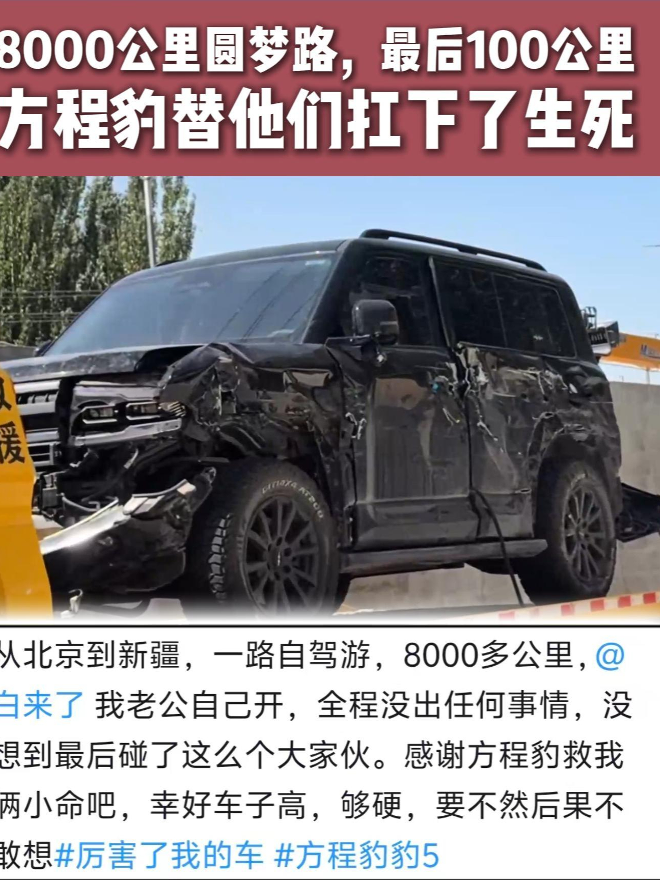 8000公里圆梦路,最后100公里,方程豹替他们扛下了生死