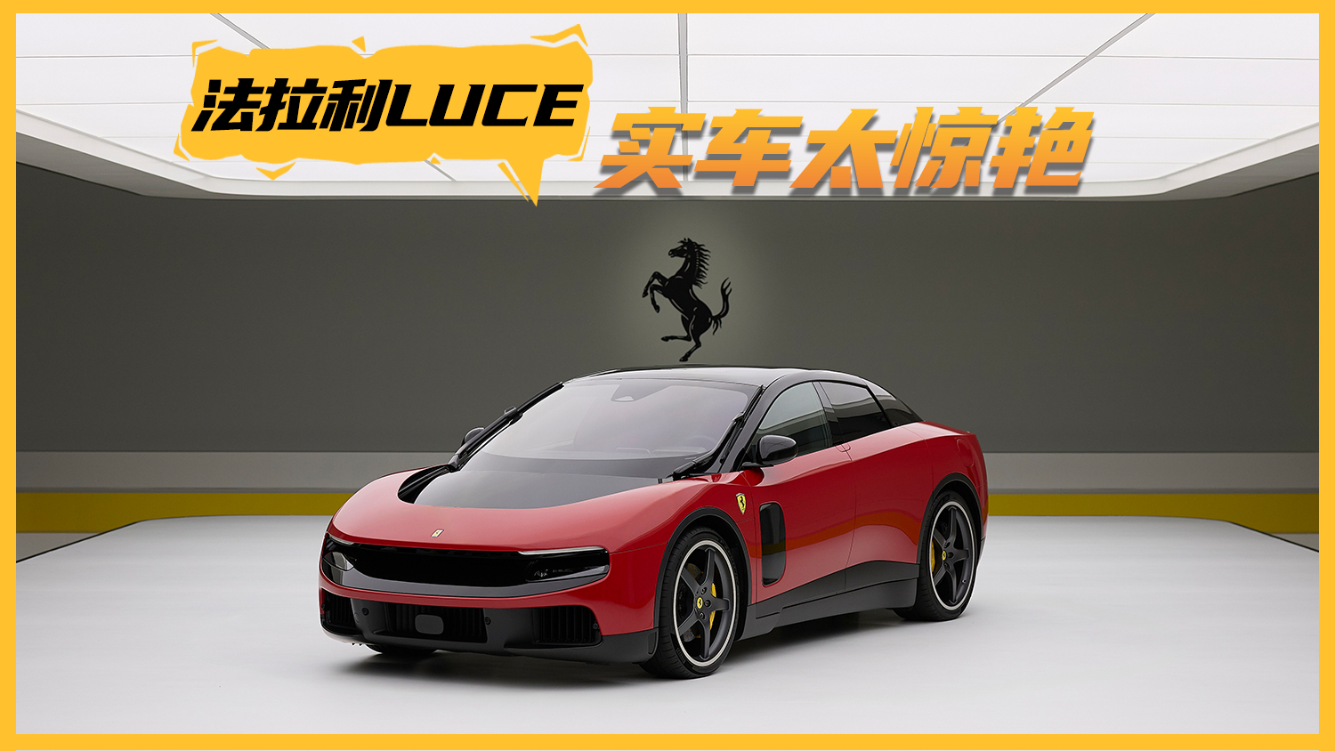 网上打不过?实车真惊艳!带你直击法拉利Luce发布会现场