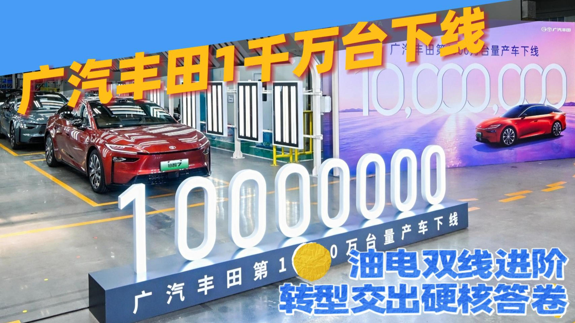 广汽丰田1千万台下线:油电双线进阶,转型交出硬核答卷