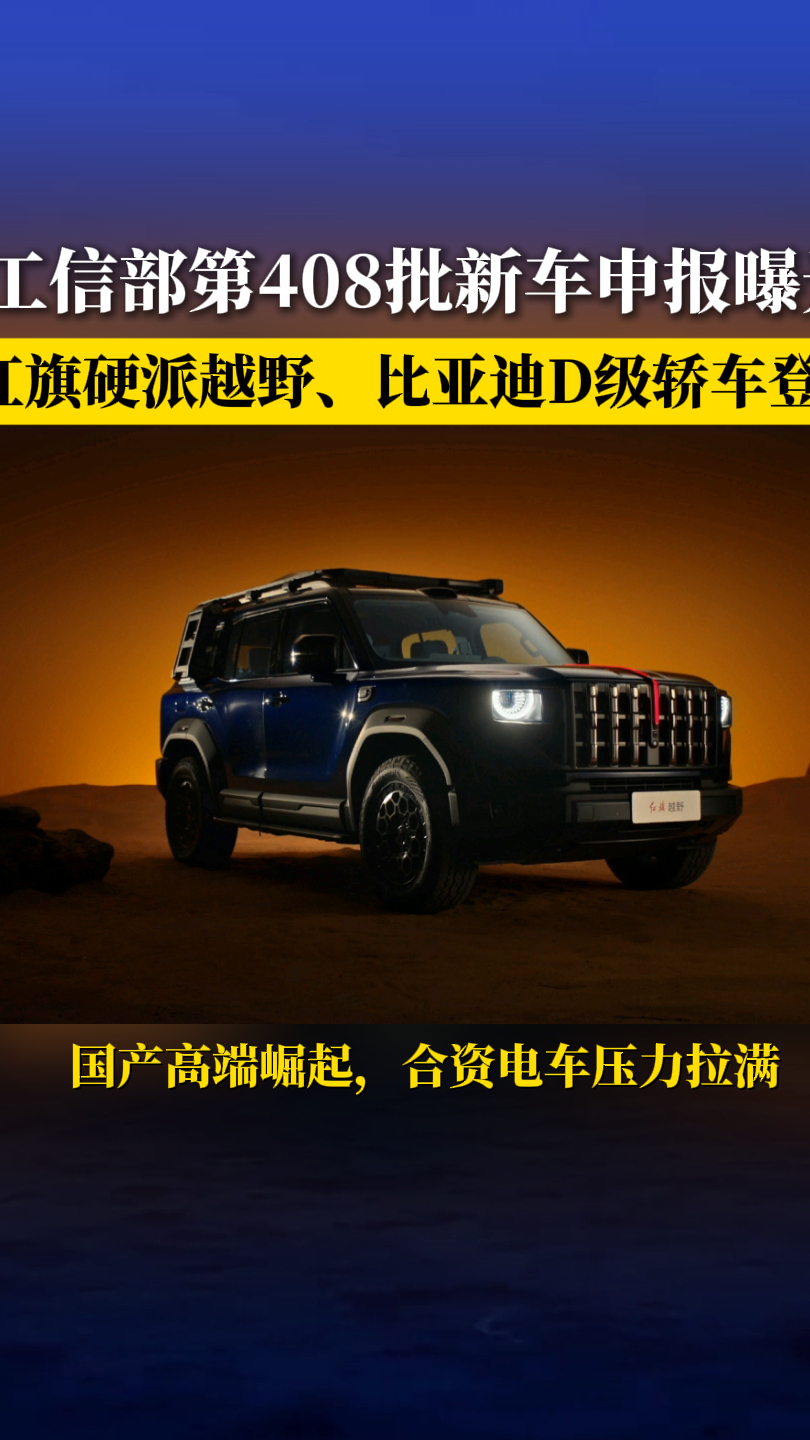 红旗硬派越野、比亚迪D级轿车.....又一大批新车申报曝光