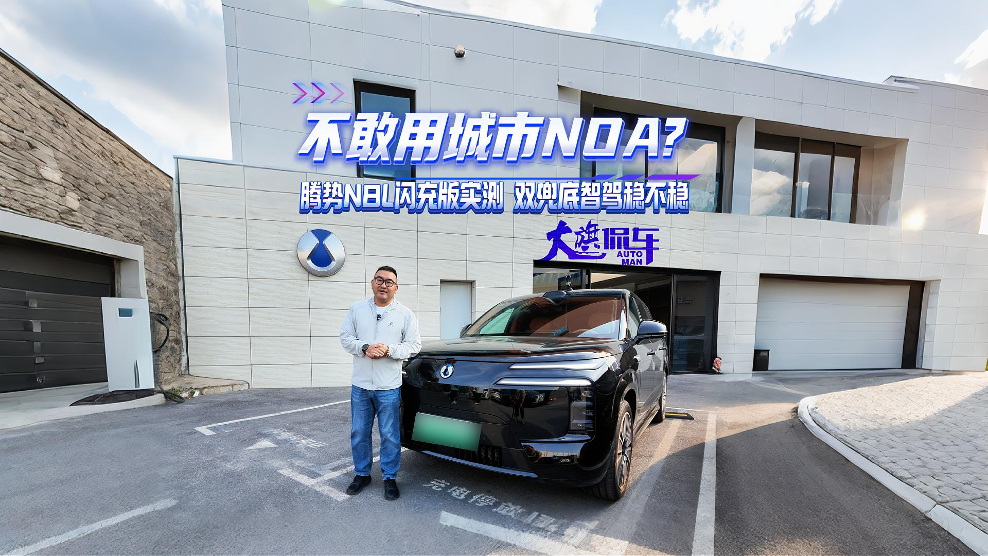 不敢用城市NOA?腾势N8L闪充版实测,双兜底智驾到底稳不稳
