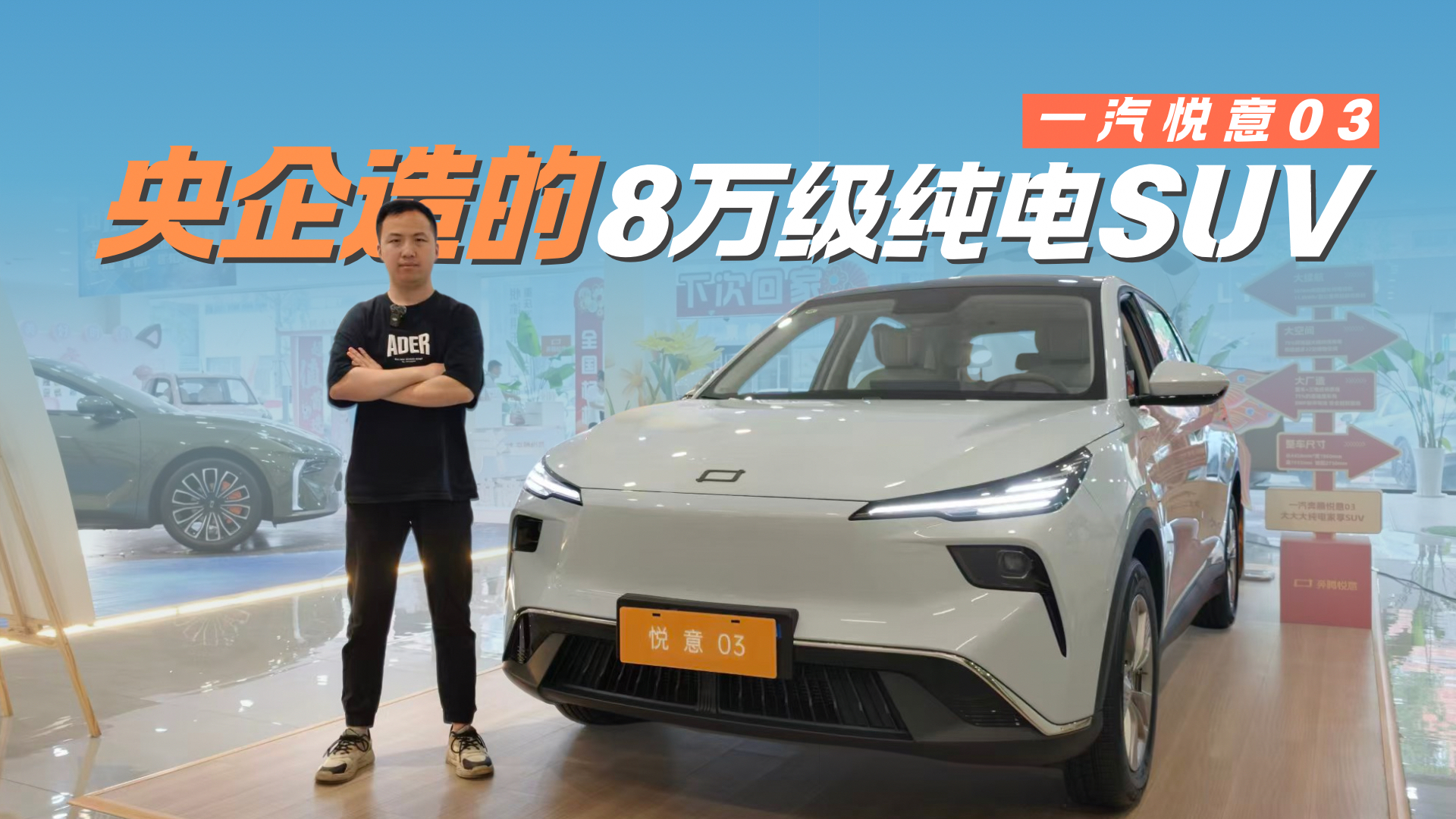 8万预算买纯电SUV 悦意03专治你的“选车纠结症”