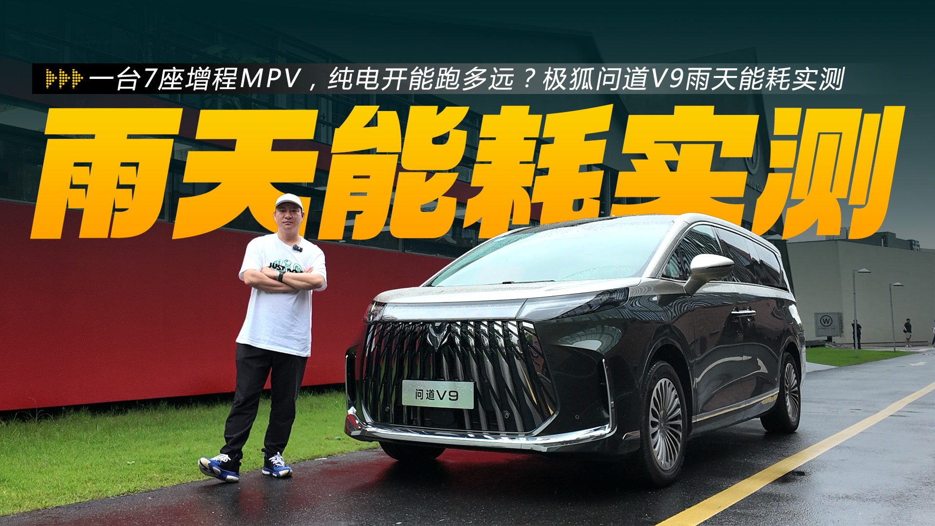 一台7座增程MPV,纯电开能跑多远?极狐问道V9雨天能耗实测