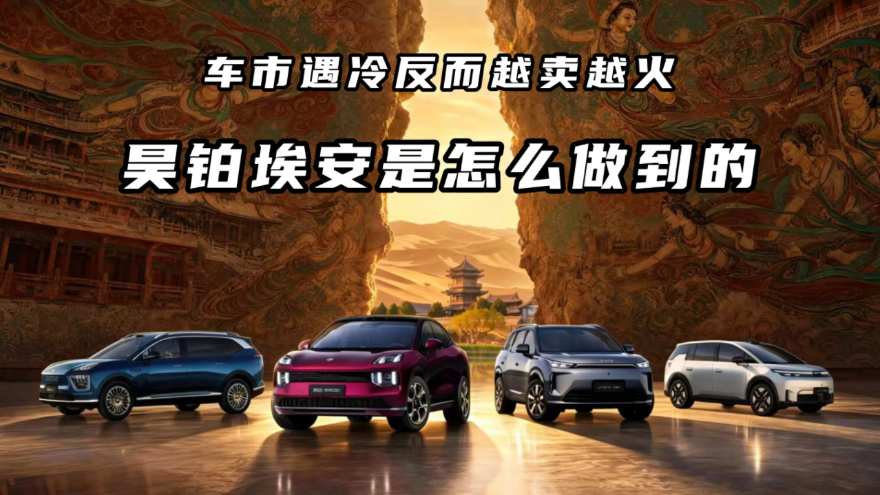 车市遇冷反而越卖越火!昊铂埃安是怎么做到的