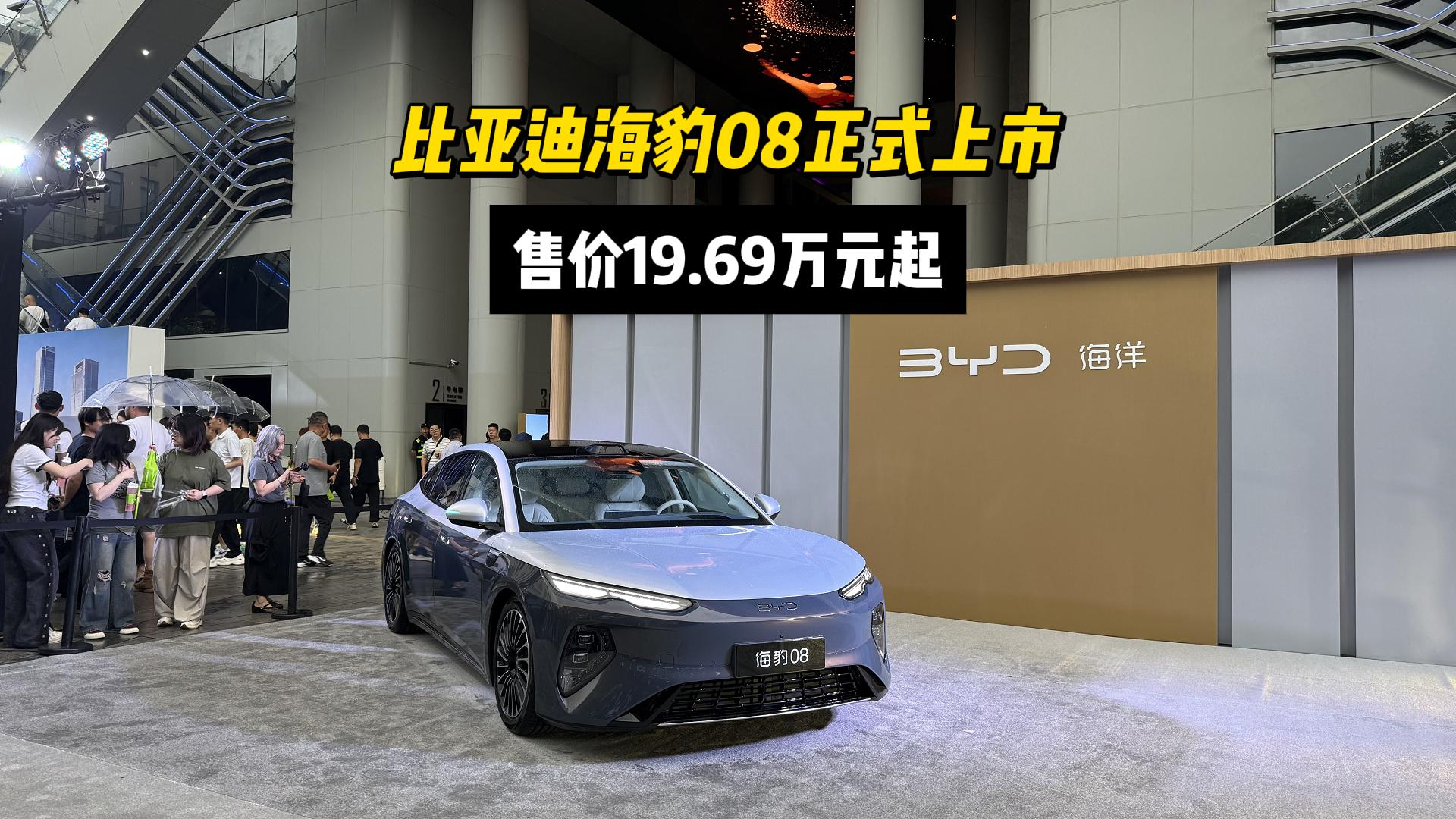 比亚迪海豹08正式上市19.69万起,百万级体验重塑高端家轿市场标杆