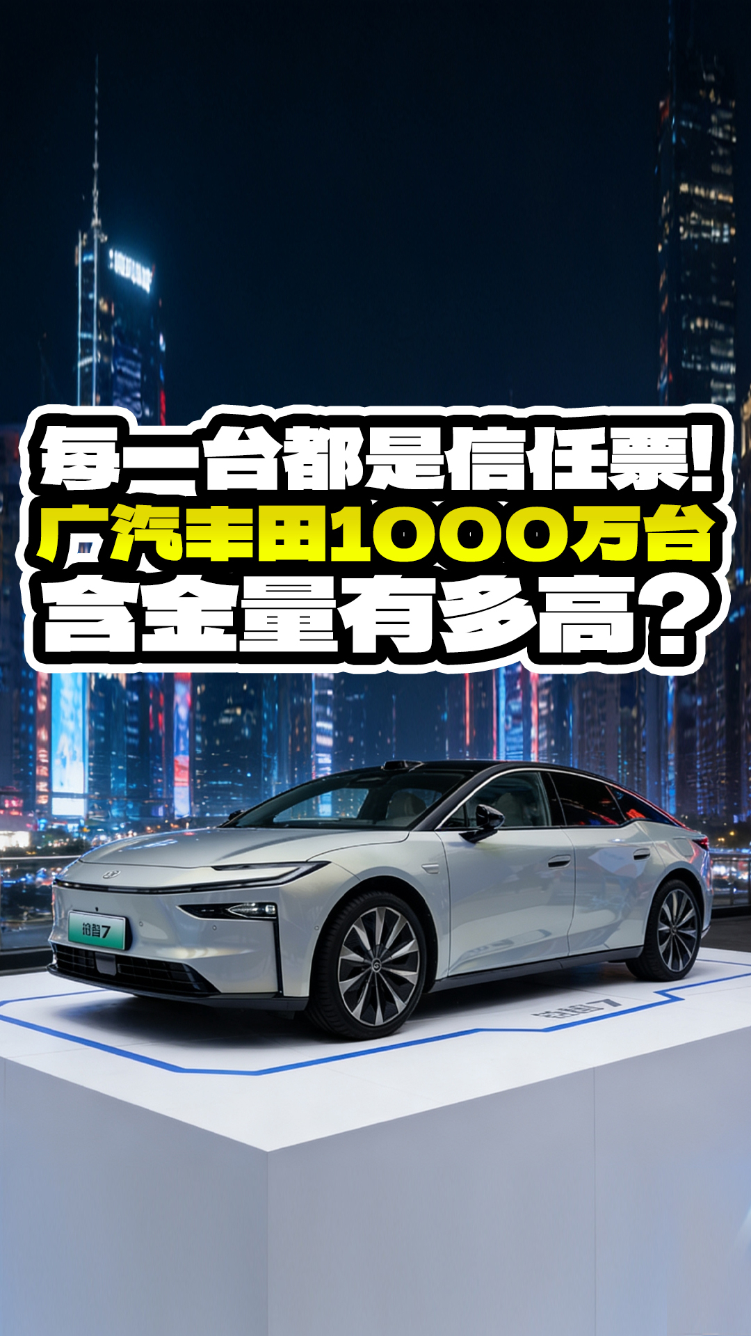 每一台都是信任票!广汽丰田1000万台,含金量有多高?