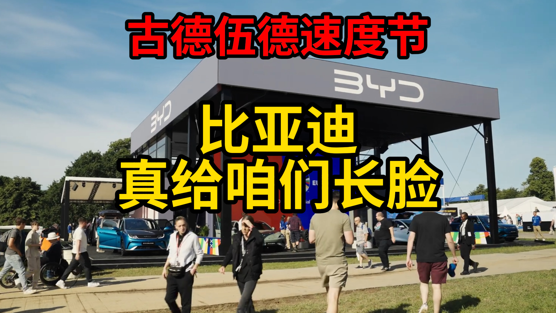 2026古德伍德速度节要来了,比亚迪真给咱们长脸!