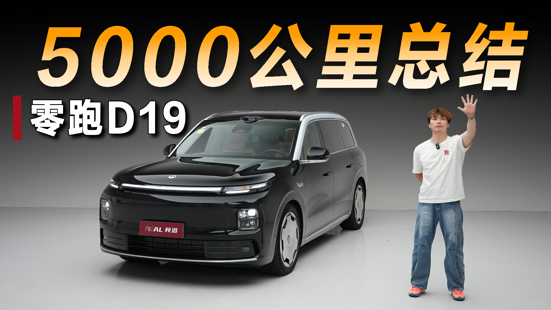 5000公里长测小结,零跑D19真实用车体验到底如何?