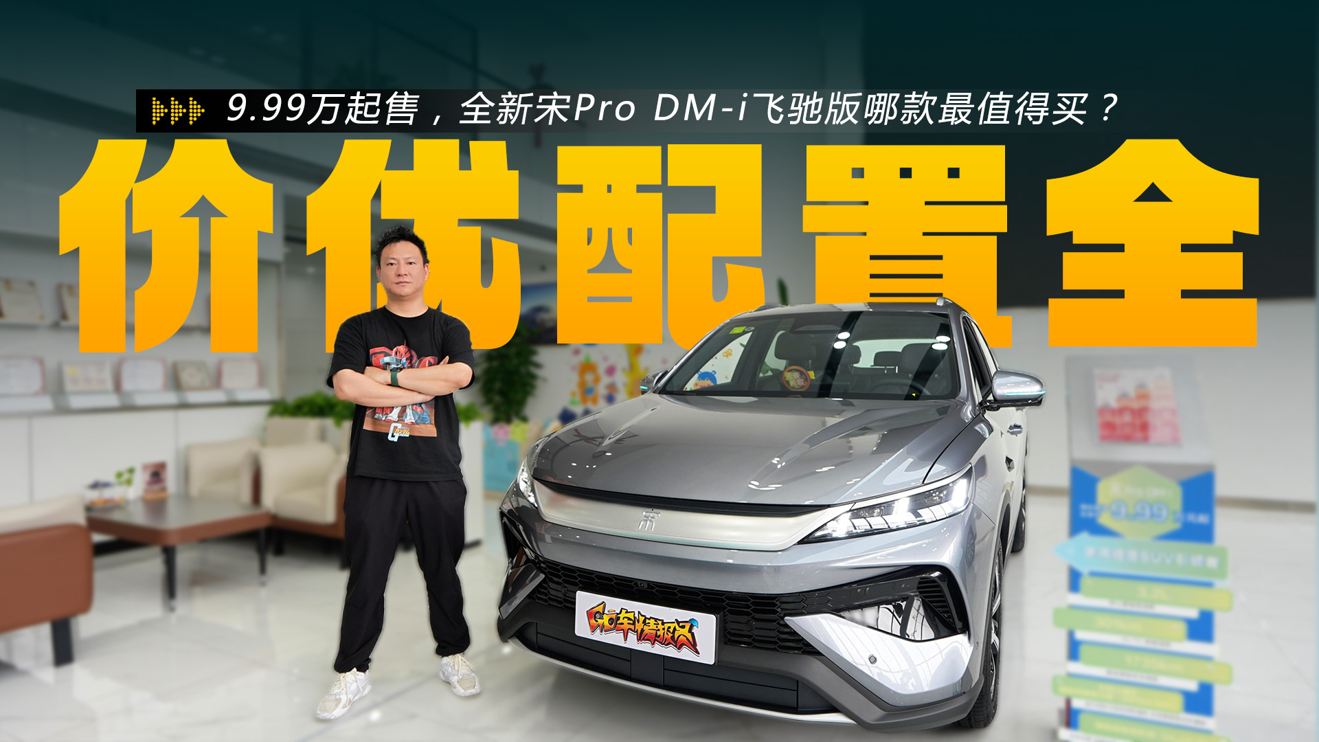 9.99万元起，全新宋Pro DM-i飞驰版哪款最值得买？