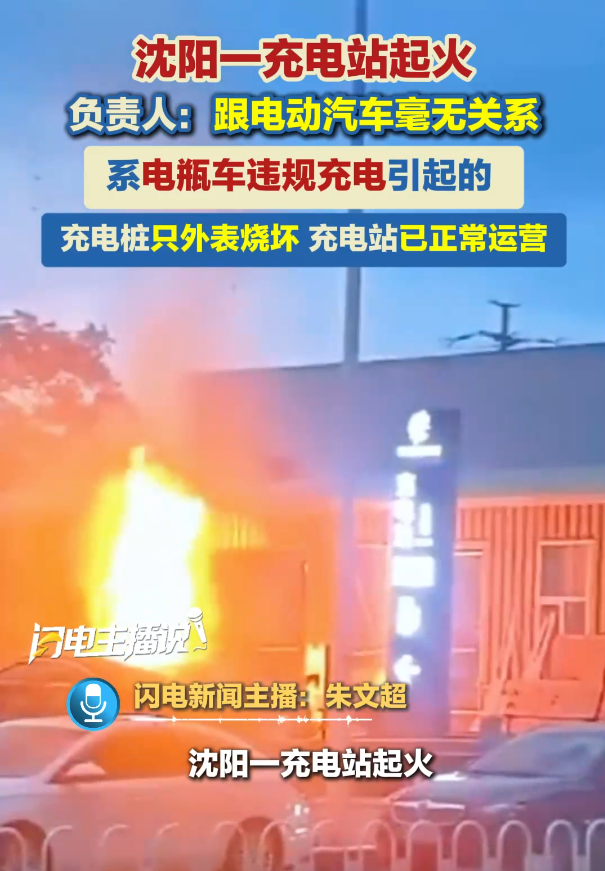 沈阳一汽车充电站发生火灾，起火原因为电瓶车违规充电