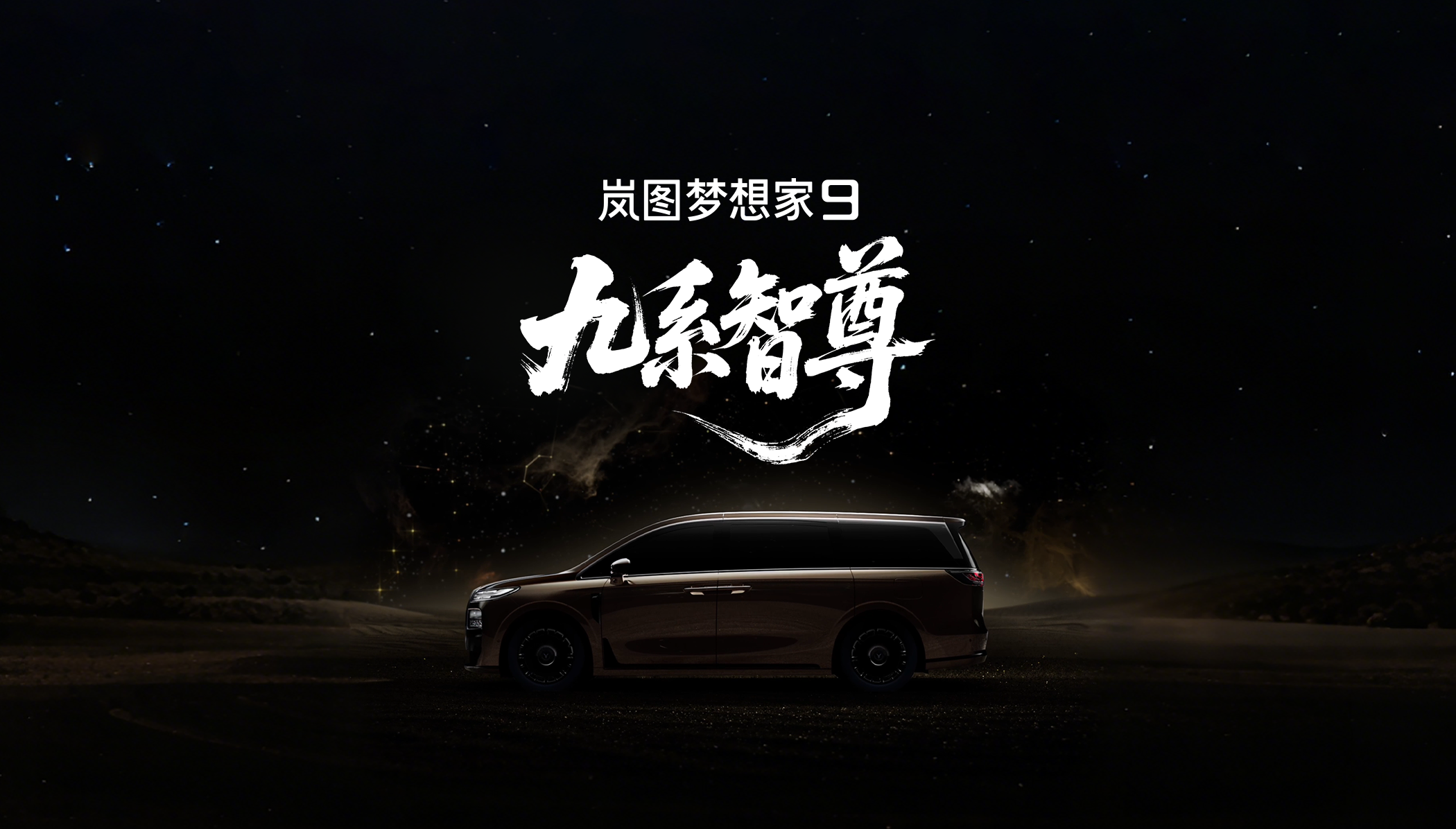 行业首个智尊级MPV，岚图梦想家9命名曝光
