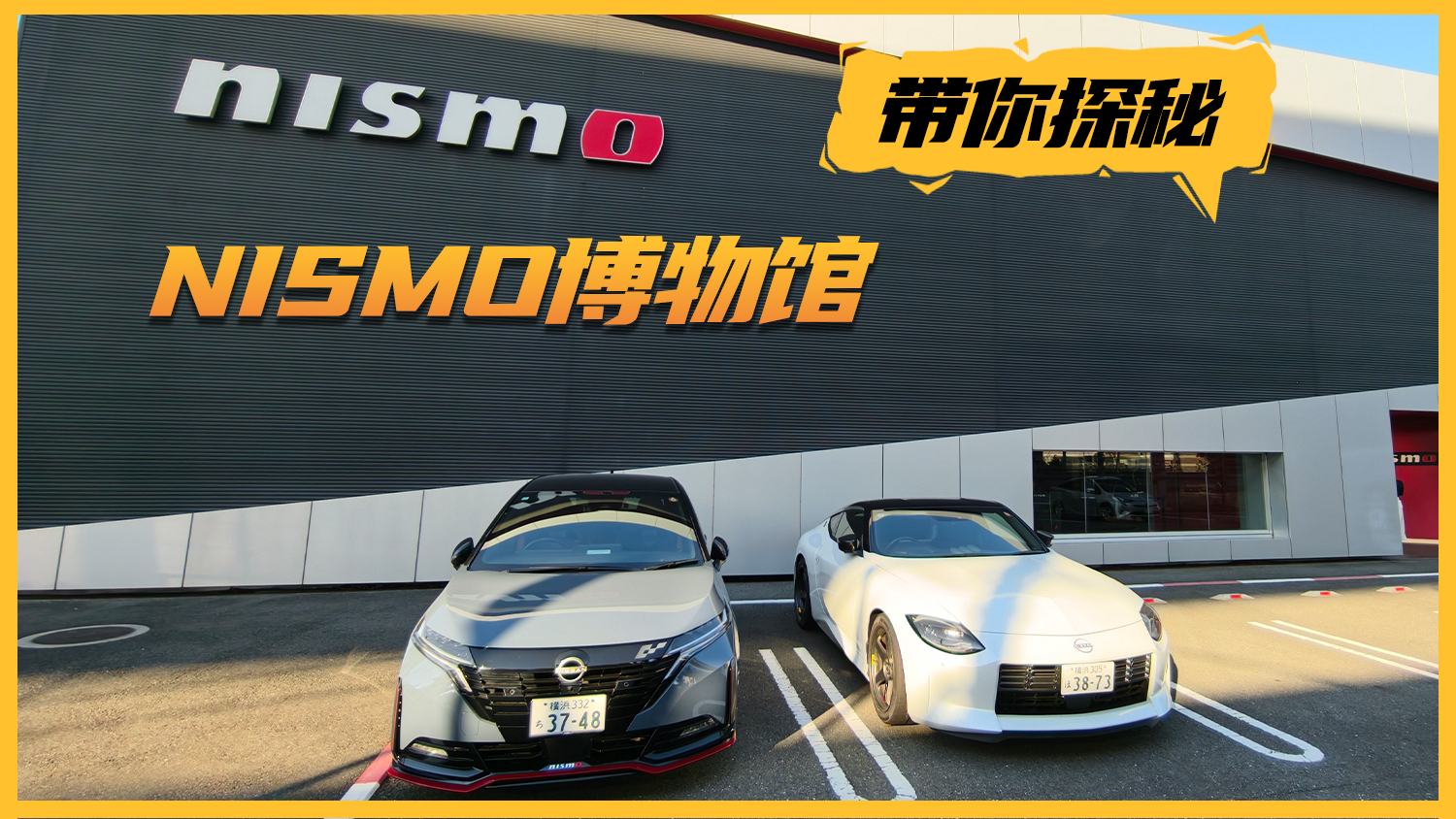 感受日产运动基因 带你逛日产NISMO博物馆