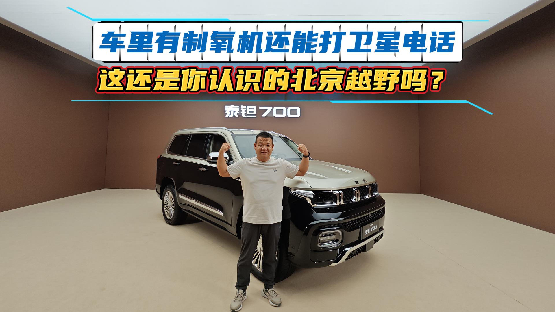 车里有制氧机还能打卫星电话，这还是你认识的北京越野吗？