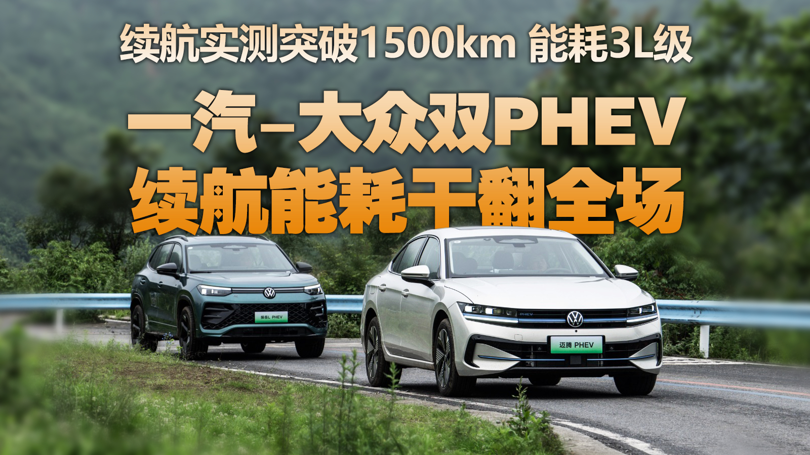 一箱油1503公里/馈电3.6L,一汽-大众双PHEV续航能耗干翻全场