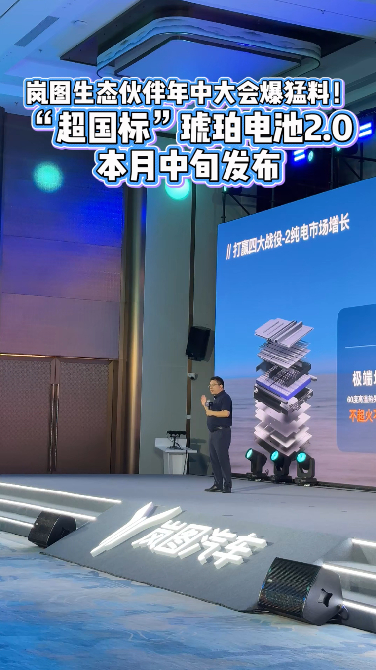 岚图生态伙伴年中大会爆猛料!“超国标”琥珀电池2.0本月中旬发布
