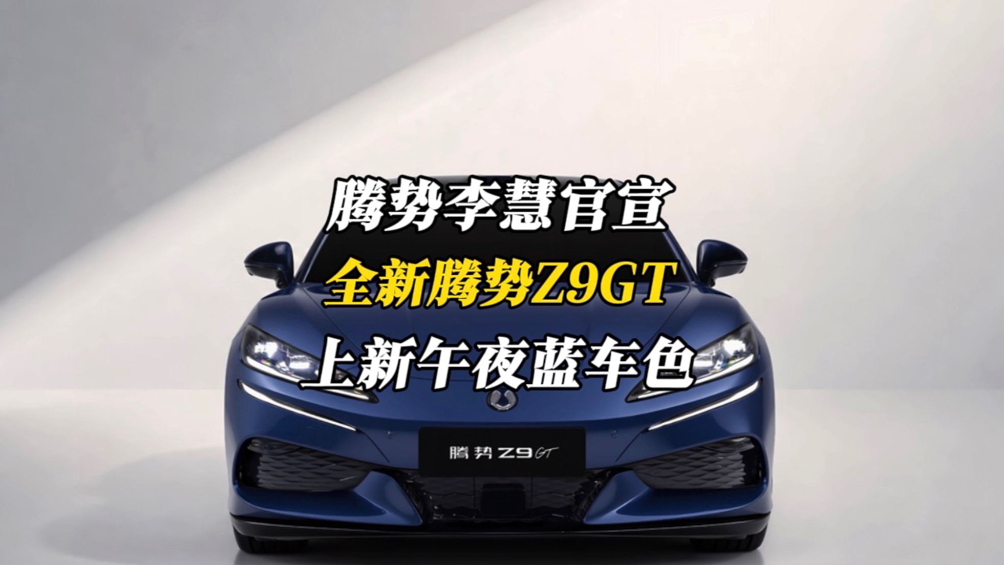 李慧官宣！全新腾势Z9GT加推午夜蓝车色，全球保持一致