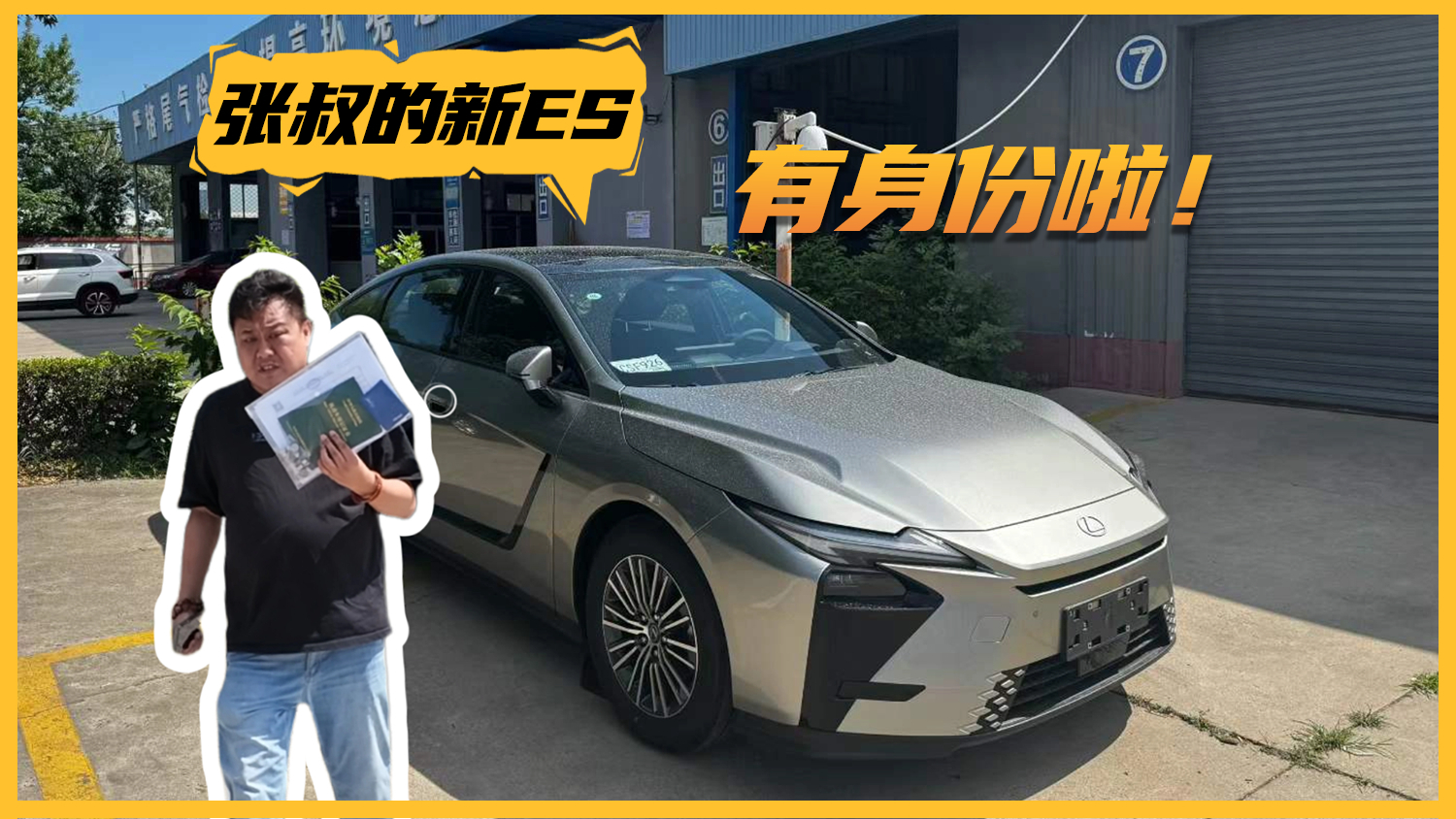 带家里新成员上牌去 张叔的新ES有身份啦!