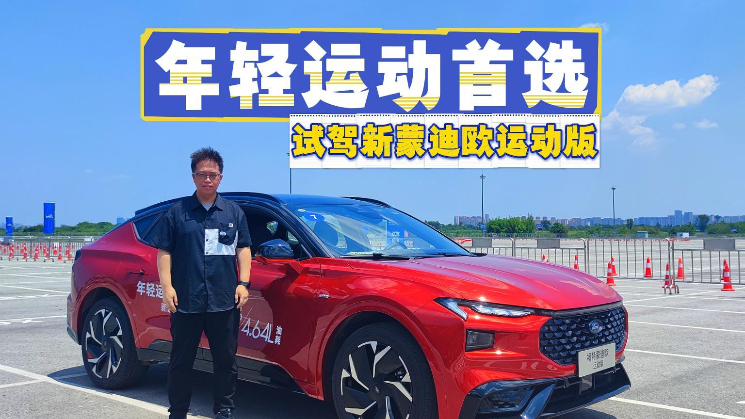 20万级性能卷王!新蒙迪欧运动版能跑又省