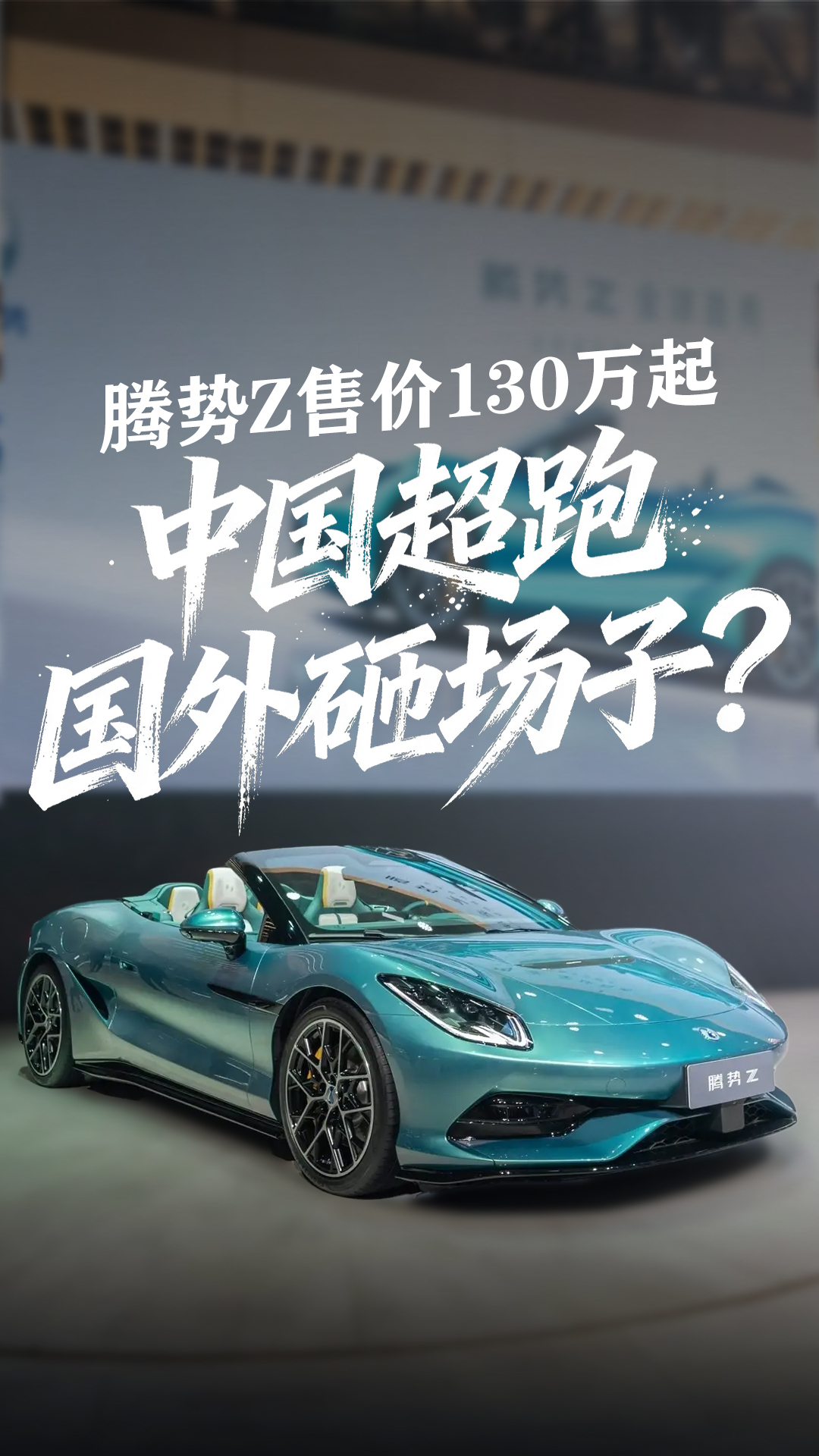 中国超跑在国外砸场子?腾势Z凭什么在英国卖130万?