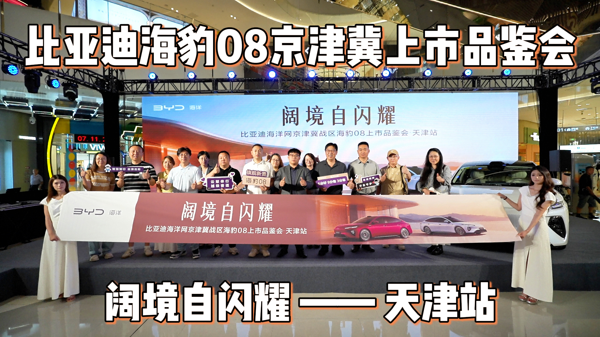 比亚迪海豹08京津冀上市品鉴会 阔境自闪耀--天津站