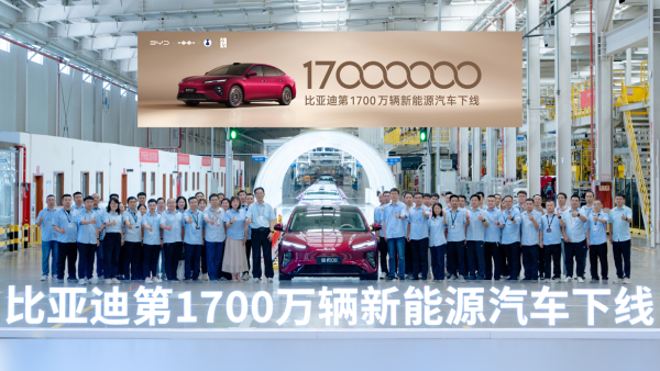 全球首家！比亚迪第1700万辆新能源车下线