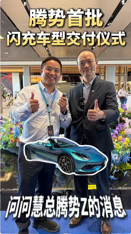 腾势首批闪充车型交付仪式,现场问问慧总腾势Z的消息