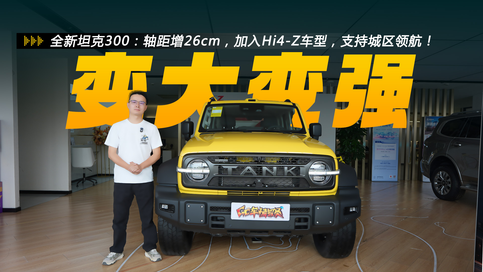 全新坦克300探店:轴距暴增26cm,加入Hi4-Z车型,支持城区领航!