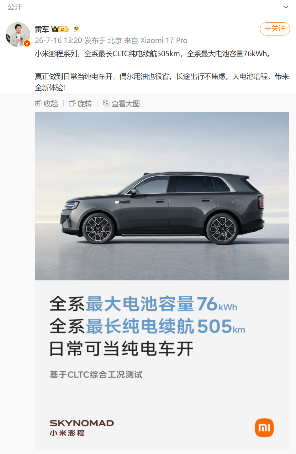 小米澎湃增程系列纯电续航最长至505公里，对标竞品已经清晰