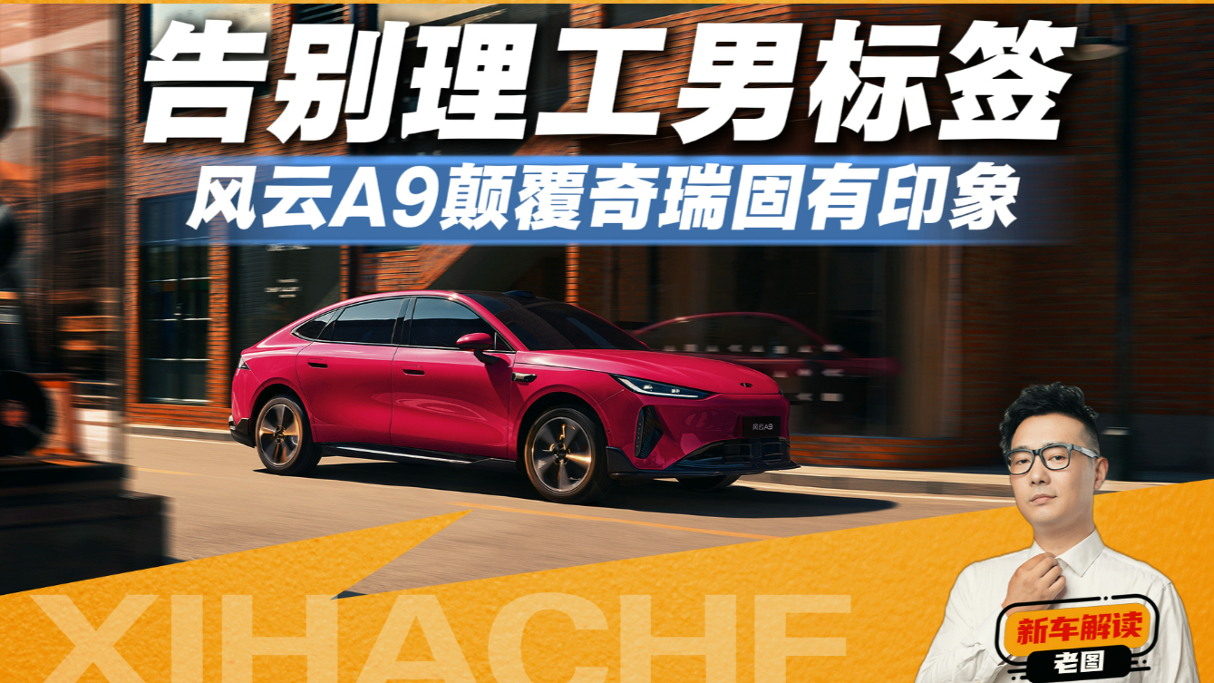 年轻人为何抢订风云A9?科技堆料叠加惊喜预售价,这谁顶得住