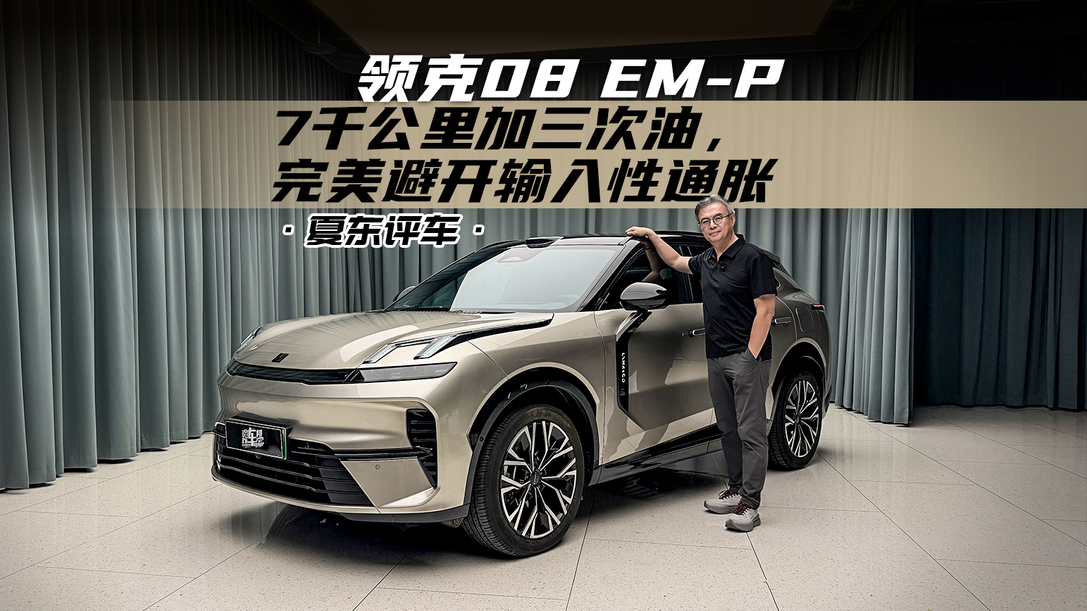 《夏东评车》领克08 EM-P,7千公里加三次油,完美避开输入性通胀
