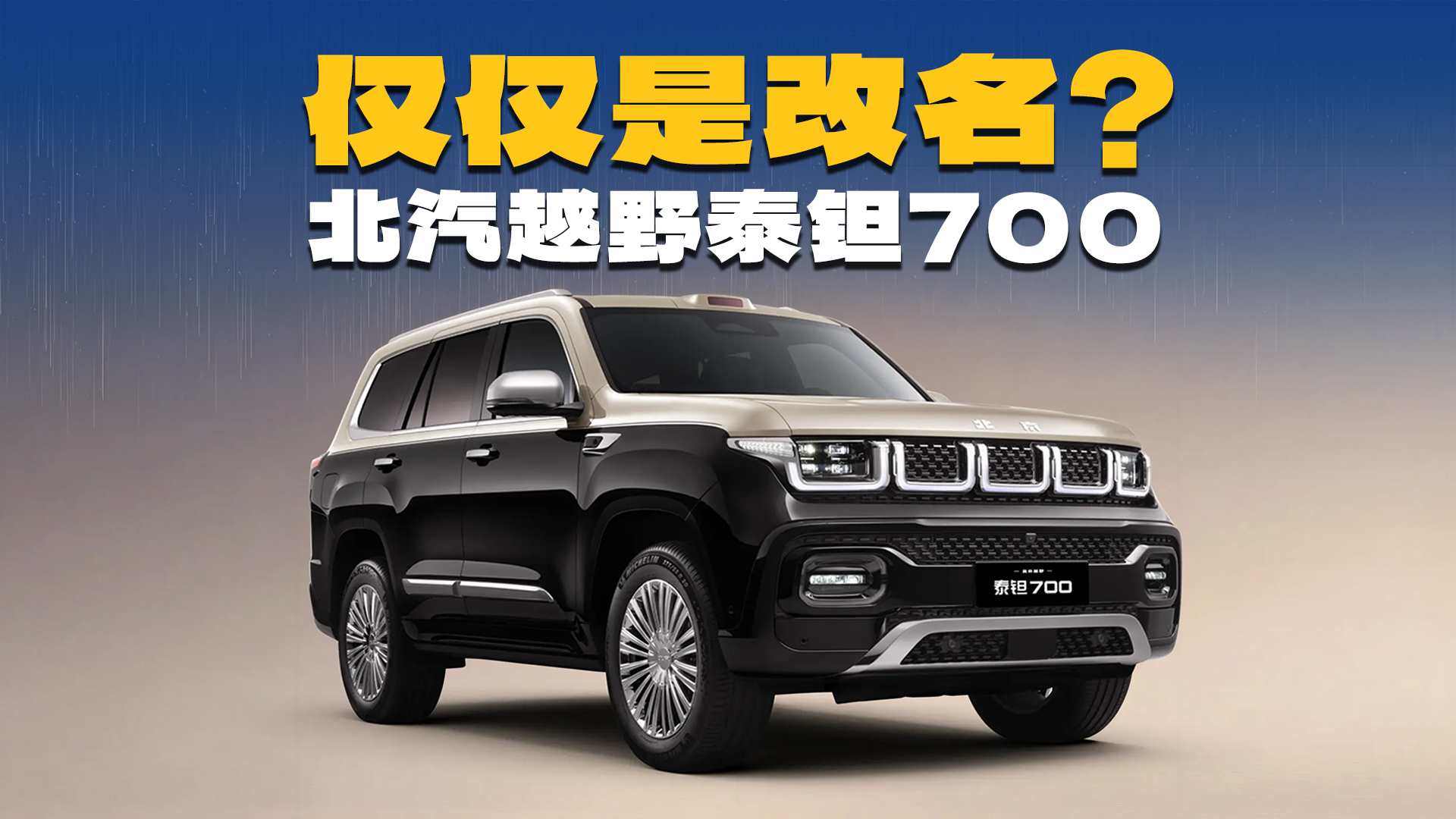 只是改了车名?北汽越野泰钽700登场,卖多少钱合适?