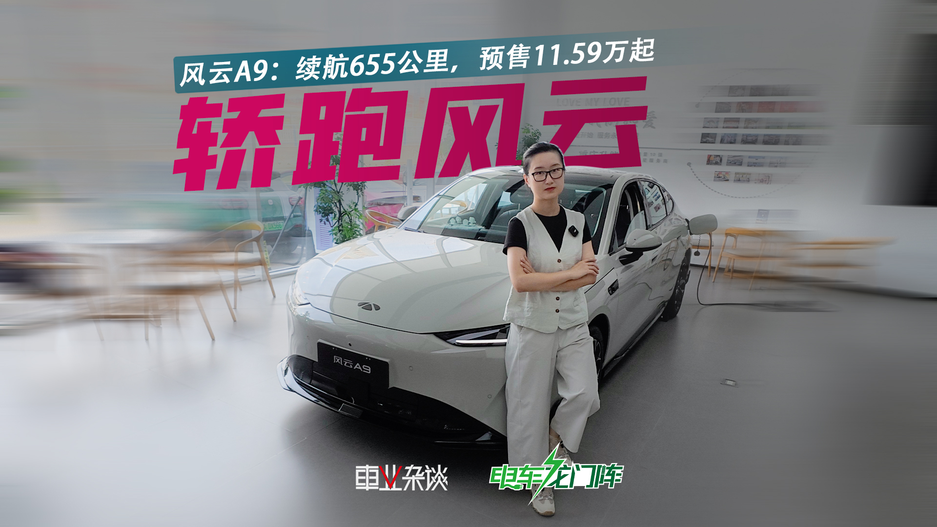 655公里续航,预售11.59万起,“轿跑”风云A9要放大招?