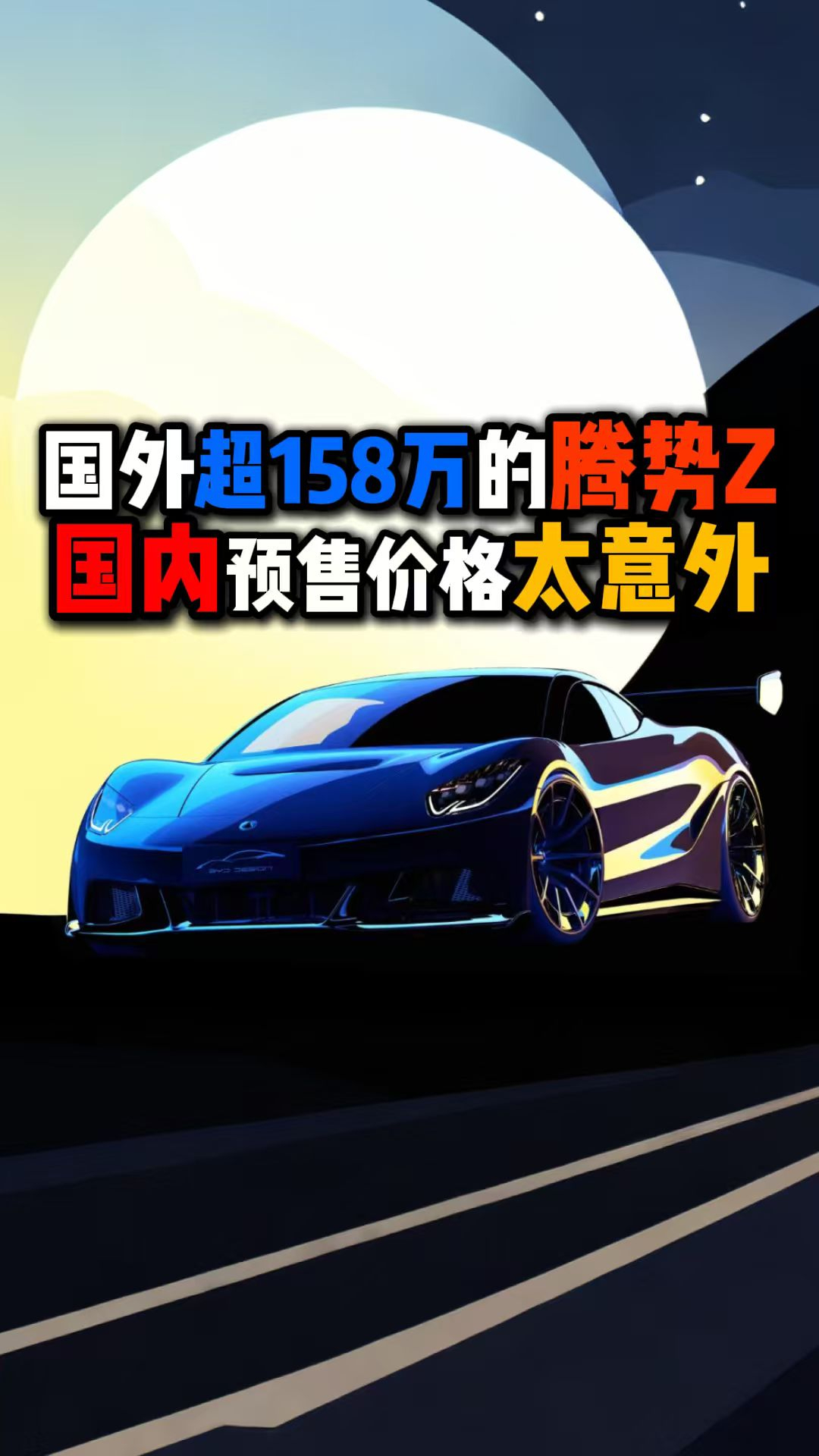 国外超百万的腾势Z国内价格太意外