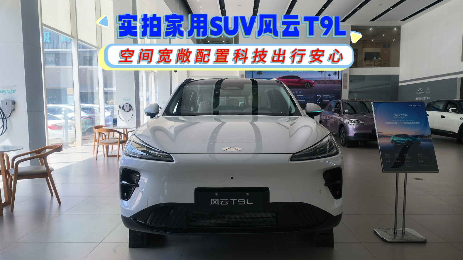 【视频】实拍家用SUV风云T9L 空间宽敞配置科技出行安心