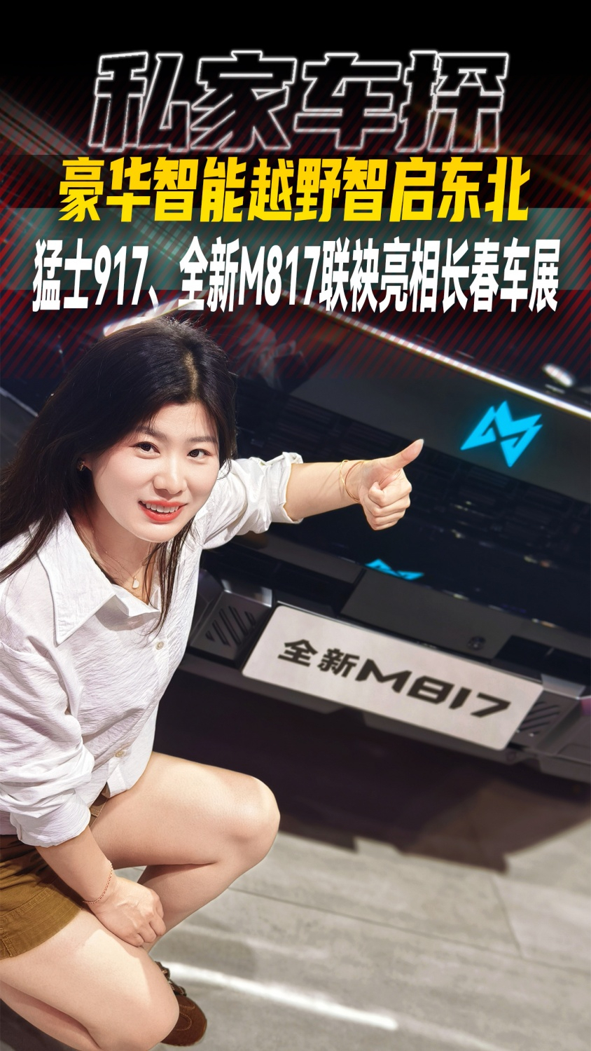 豪华智能越野智启东北 猛士917、全新M817联袂亮相长春车展