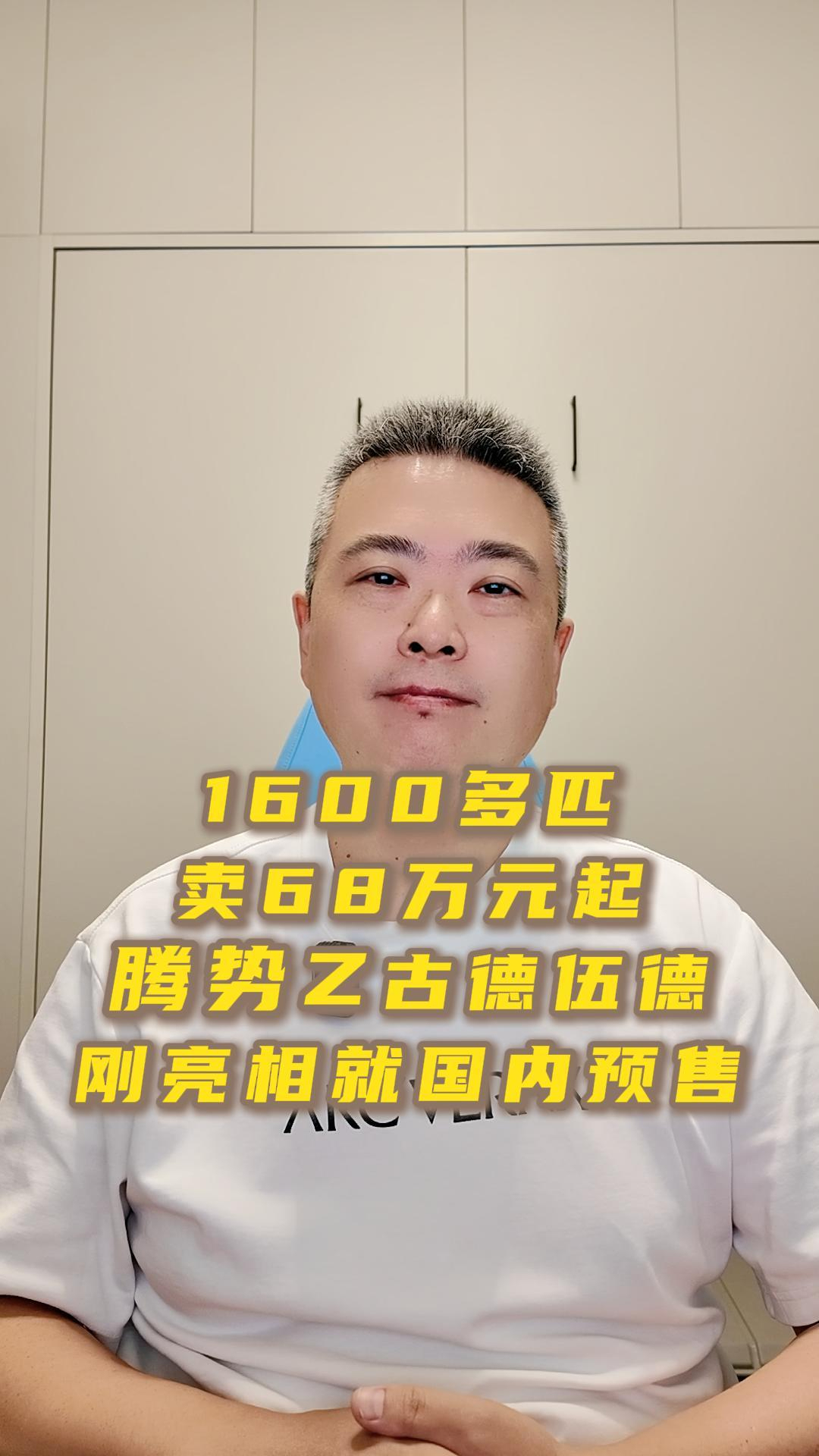 1600多匹卖68万元起 腾势Z古德伍德刚亮相就国内预售