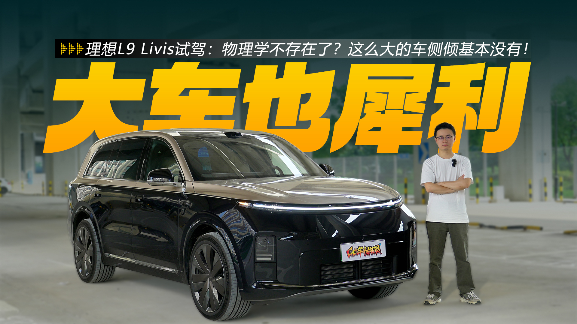 理想L9 Livis试驾:物理学不存在了?这么大的车侧倾基本没有!