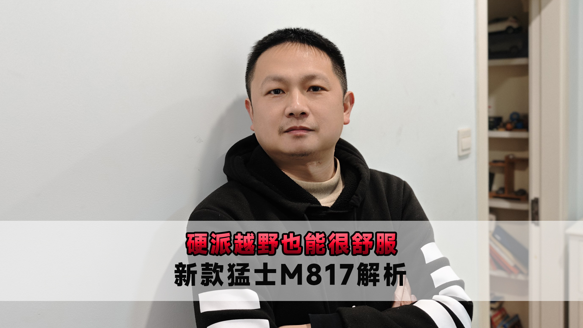 硬派越野也能很舒服 新款猛士M817解析