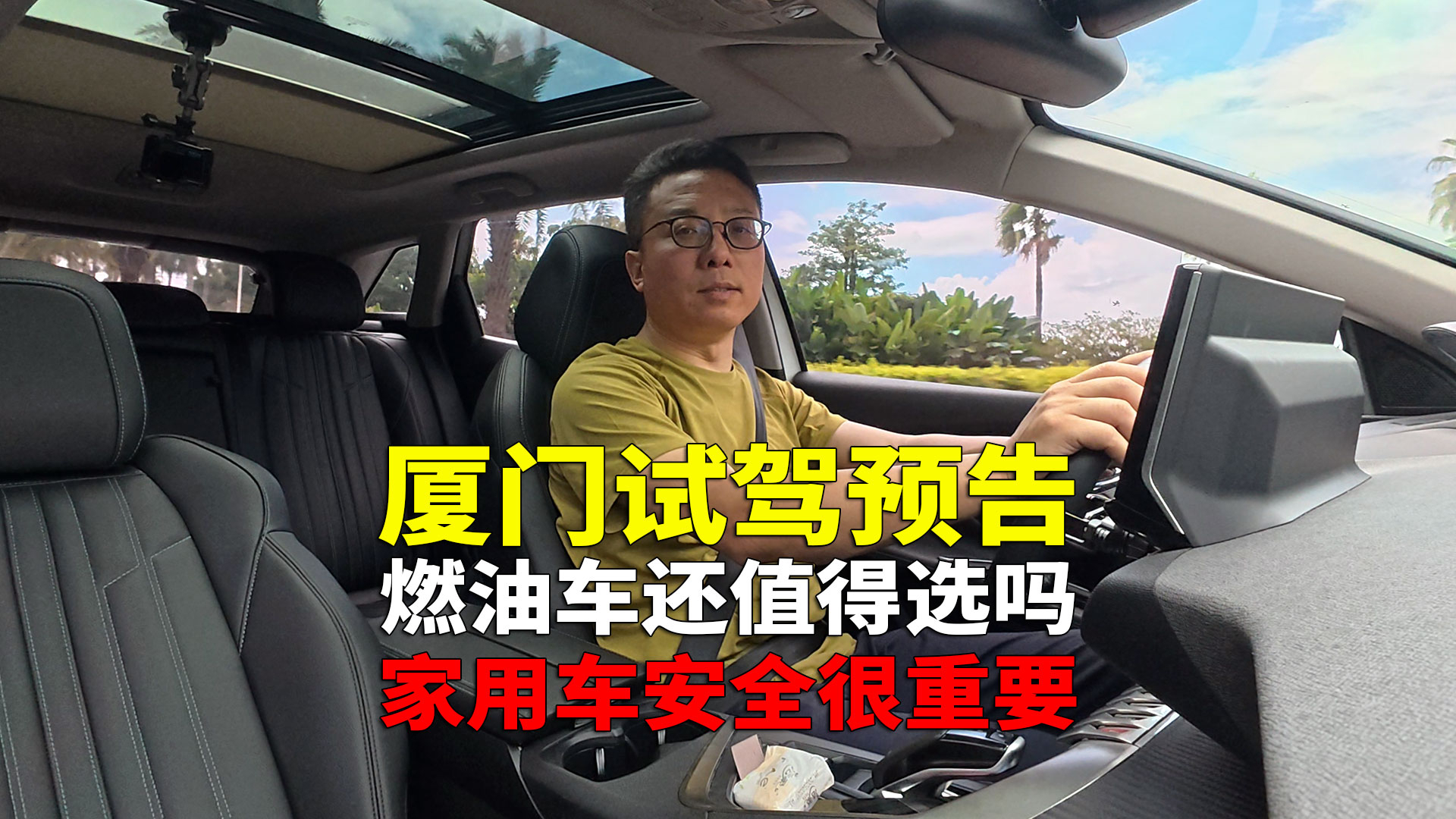 燃油车试驾预告 十来万选家用车 好用踏实安全依然很重要