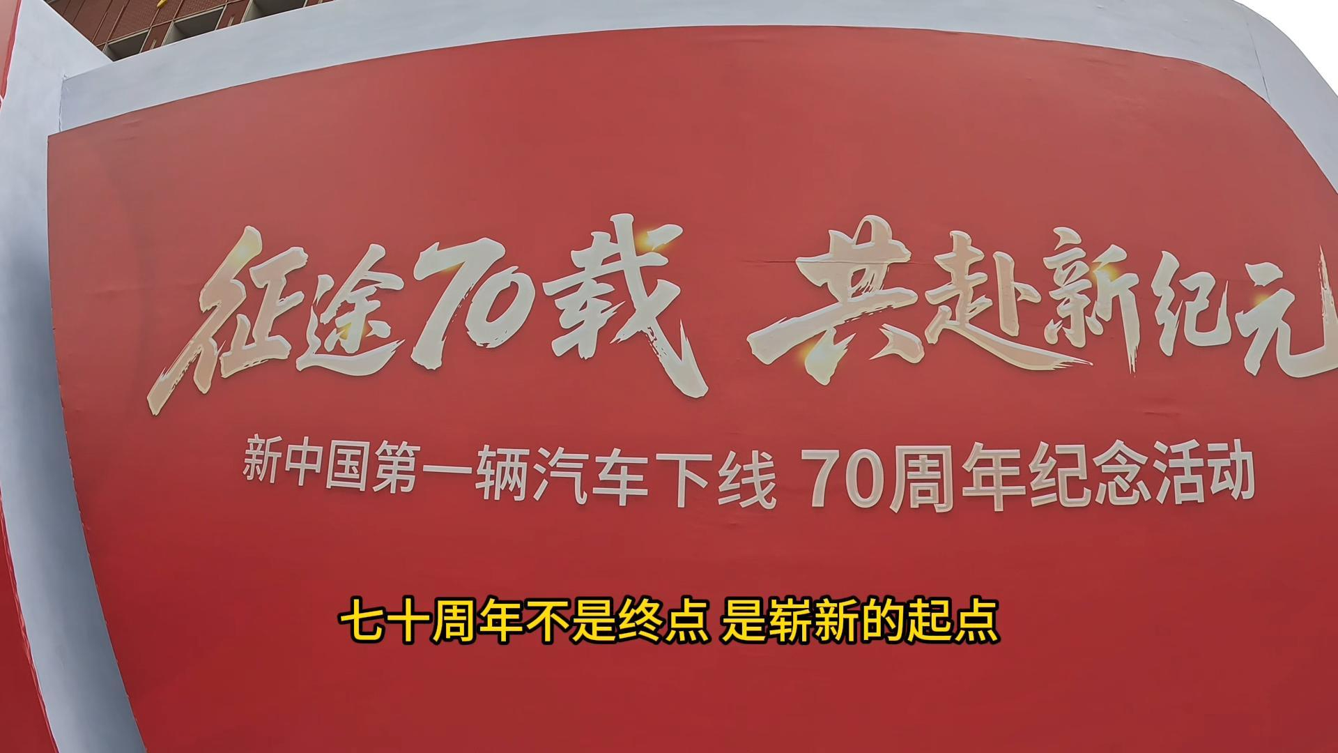 征途70载 新中国第一辆汽车下线70周年纪念