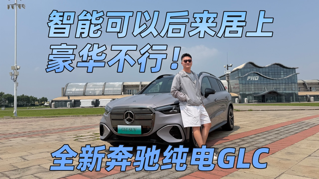 智能或许可以后来居上,豪华不行! 全新奔驰纯电GLC来了