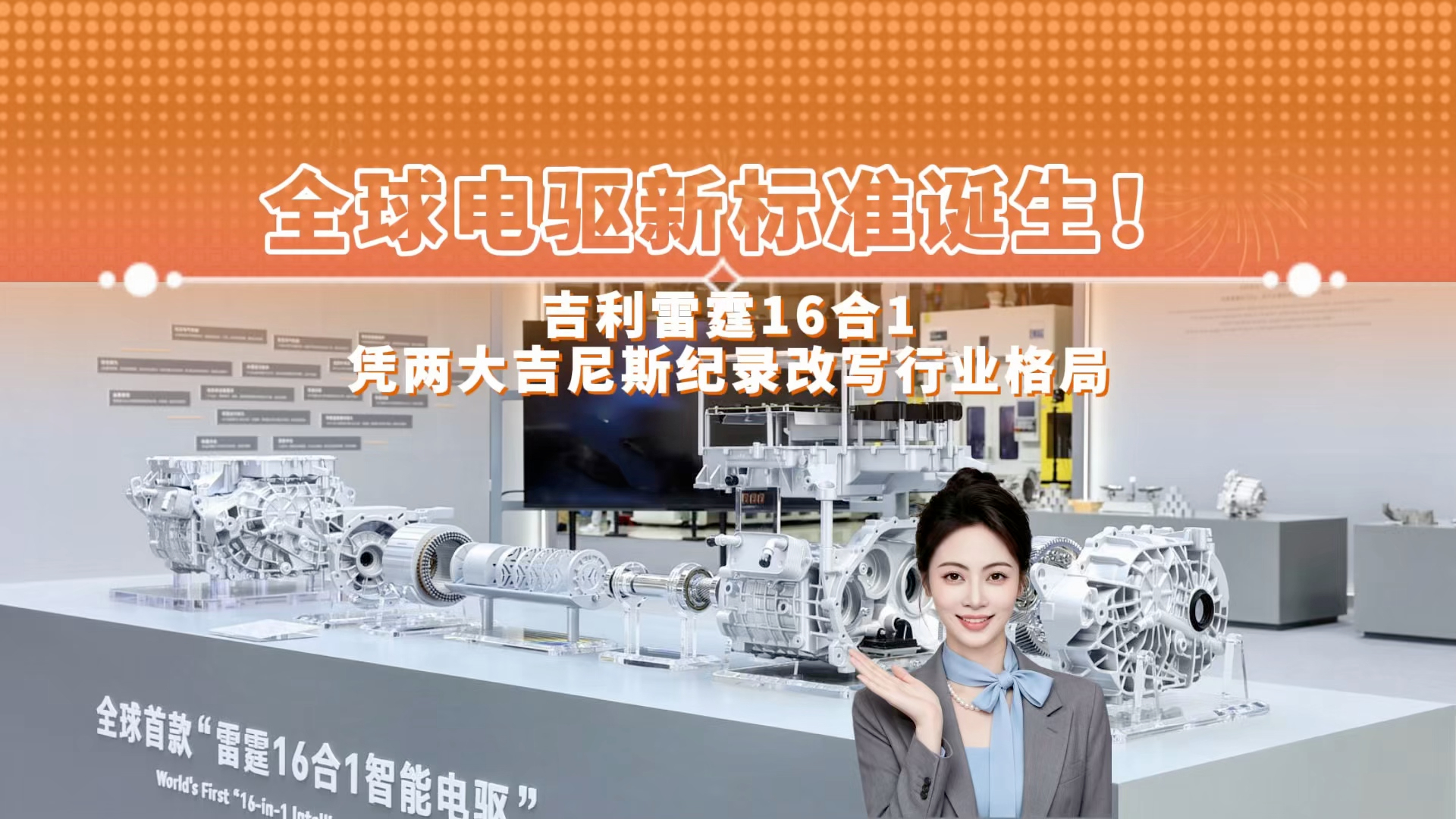 全球电驱新标准诞生!吉利雷霆16合1凭两大吉尼斯纪录改写行业格局