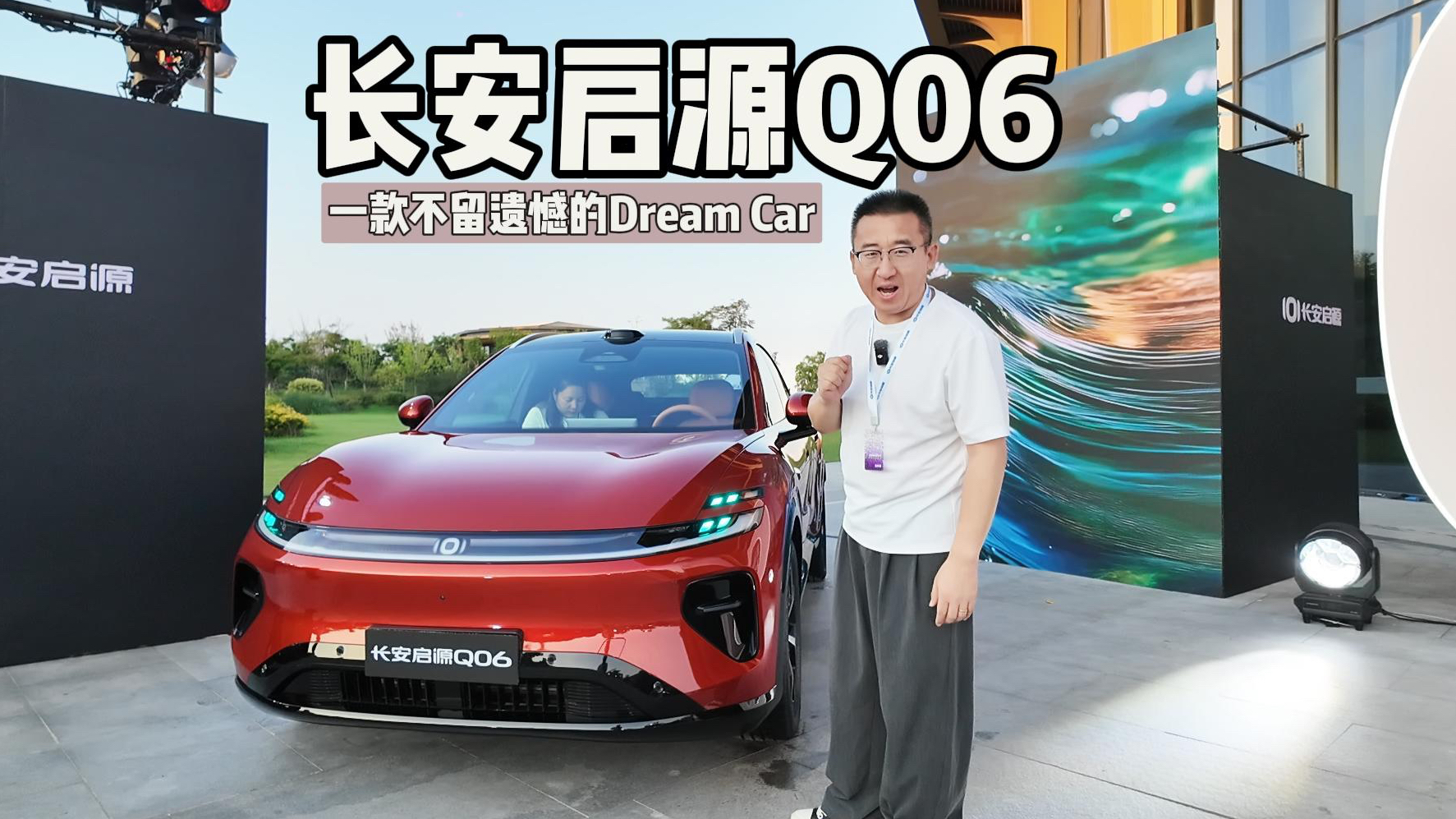 长安启源Q06,一款不留遗憾的Dream Car!
